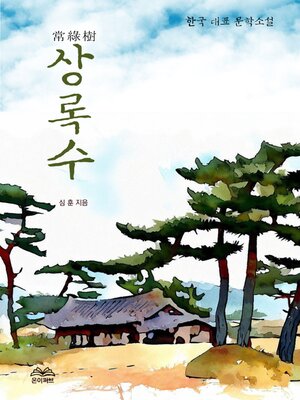 상록수 - ebook